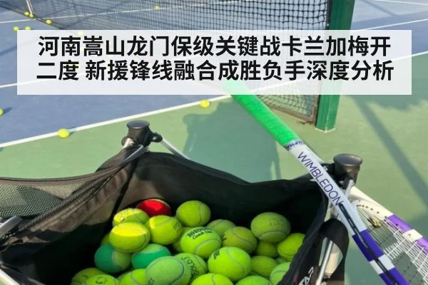 河南嵩山龙门保级关键战卡兰加梅开二度 新援锋线融合成胜负手深度分析